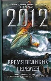 2012. Время великих перемен - Грегг Брейден