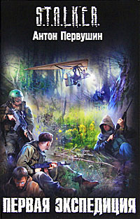 Первая экспедиция - Антон Первушин