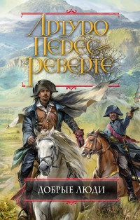Добрые люди - Артуро Перес-Реверте