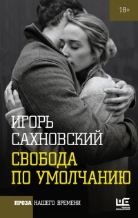 Свобода по умолчанию - Игорь Сахновский