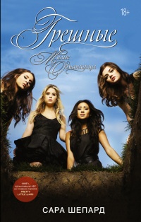 Милые обманщицы. Грешные - Сара Шепард