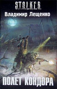 Полет Кондора - Владимир Лещенко