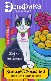 Копилка желаний - Анна Кутявина