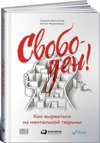Свободен! Как вырваться из ментальной тюрьмы - Антон Мироненко