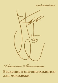 Nova fronda virescit. Введение в онтопсихологию для молодежи - Антонио Менегетти