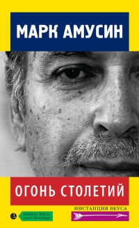 Огонь столетий (сборник) - Марк Амусин