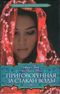 Приговоренная. За стакан воды - Анн-Изабель Толле