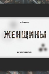 Женщины для умственно отсталого - Артем Зинченко