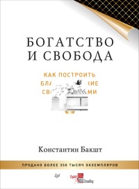 Богатство и свобода. Как построить благосостояние своими руками - Константин Бакшт