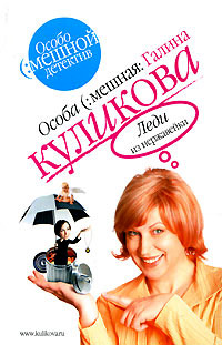 Леди из нержавейки - Галина Куликова