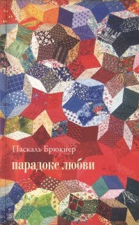 Парадокс любви - Паскаль Брюкнер