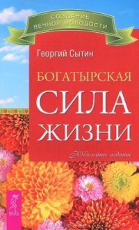 Богатырская сила жизни - Георгий Сытин