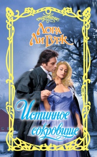 Истинное сокровище - Лора Ли Гурк