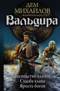 Вальдира. Господство кланов. Судьба клана. Ярость богов - Дем Михайлов