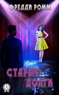 Старые долги - Фредди Ромм