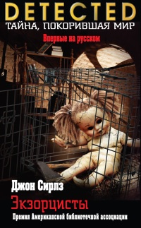 Экзорцисты - Джон Сирлз