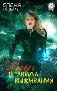 Рай: правила выживания - Елена Рома