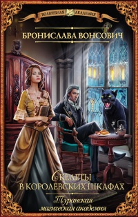 Туранская магическая академия. Скелеты в королевских шкафах - Бронислава Вонсович