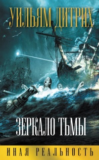 Зеркало тьмы - Уильям Дитрих