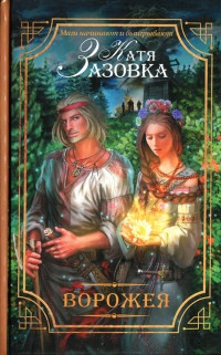 Ворожея - Катя Зазовка