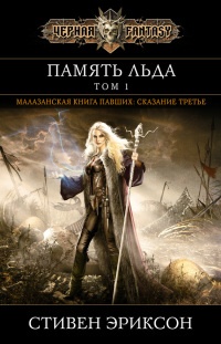 Память льда. Том 1 - Стивен Эриксон