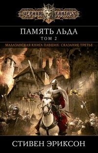 Память льда. Том 2 - Стивен Эриксон