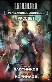 Урожденный дворянин. Рассвет - Роман Злотников