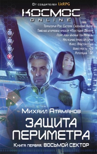 Защита Периметра. Восьмой сектор - Михаил Атаманов