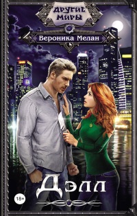 Дэлл - Вероника Мелан
