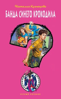 Банда синего крокодила - Наталия Кузнецова