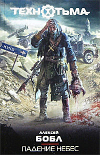 Падение небес - Алексей Бобл