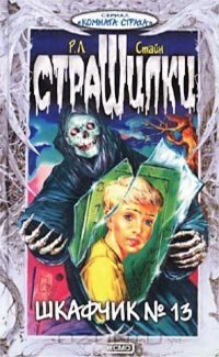 Шкафчик №13 - Роберт Лоуренс Стайн