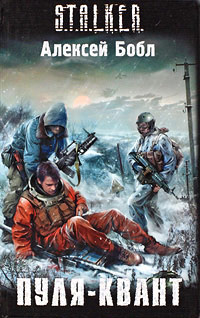 Пуля-квант - Алексей Бобл
