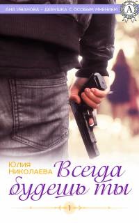 Всегда будешь ты - Юлия Николаева