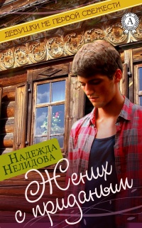 Жених с приданым - Надежда Нелидова