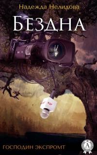 Бездна - Надежда Нелидова
