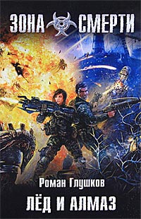 Лед и алмаз - Роман Глушков