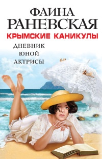 Крымские каникулы. Дневник юной актрисы - Фаина Раневская