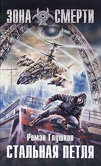 Стальная петля - Роман Глушков