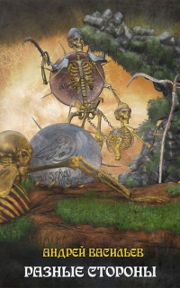 Файролл. Разные стороны - Андрей Васильев