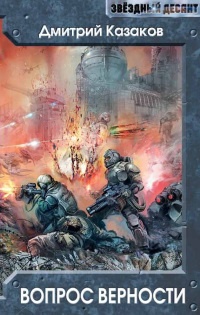 Вопрос верности - Дмитрий Казаков