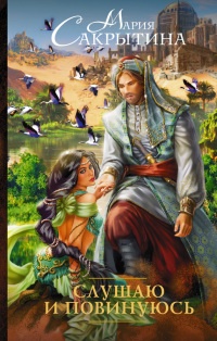 Слушаю и повинуюсь - Мария Сакрытина