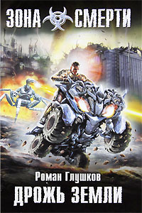 Дрожь земли - Роман Глушков