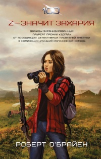 Z - значит Захария - Роберт К. О'Брайен