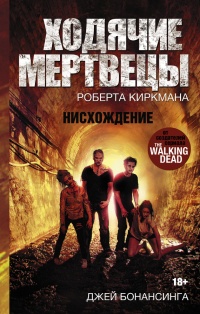 Ходячие мертвецы. Нисхождение - Роберт Киркман