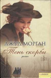 Тень скорби - Джуд Морган