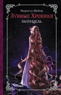 Лунные хроники. Рапунцель - Марисса Майер