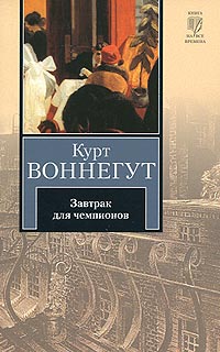 Завтрак для чемпионов, или Прощай, черный понедельник - Курт Воннегут