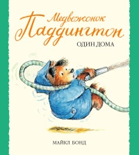 Медвежонок Паддингтон один дома - Майкл Бонд