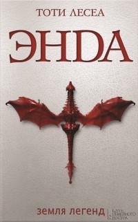 Энда. Земля легенд - Тоти Мартинес